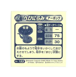 Pokemon - Arbok No. 153 - Japanese - Holo - Amada - Sticker - Image 2