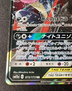 Greninja & Zoroark GX 072/173 MP - 2019 Japanese Pokemon Card - Tag Team GX - Image 5