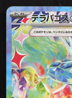 Terapagos EX 226/187 Terastal Festival NM Japanese Pokemon Card TCG - Image 2
