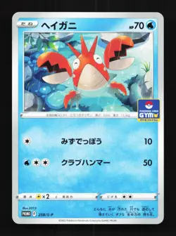 Corphish 258/S-P NM Sword & Shield Promos Japanese Pokemon Card TCG - Image 1