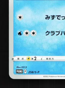 Corphish 258/S-P NM Sword & Shield Promos Japanese Pokemon Card TCG - Image 2
