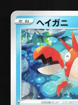 Corphish 258/S-P NM Sword & Shield Promos Japanese Pokemon Card TCG - Image 4