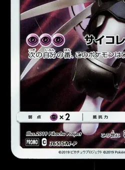 Armored Mewtwo 365/SM-P Sun & Moon HP Japanese Pokemon Card TCG - Image 4