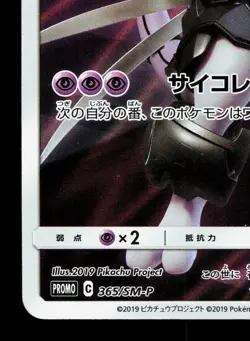 Armored Mewtwo 365/SM-P Sun & Moon HP Japanese Pokemon Card TCG - Image 4