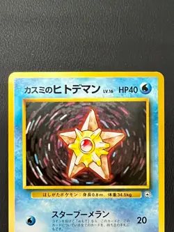 Misty's Staryu Pokemon Card Japanese Very Rare No 120 Nintendo From Japan - Image 4