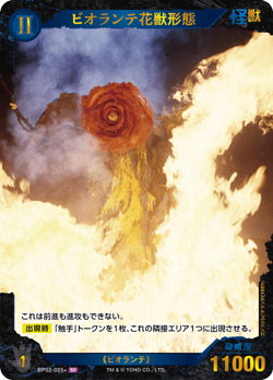 Godzilla Card Game Special Parallel Biollante Flower Beast Form BP02-025+ SP - Image 1