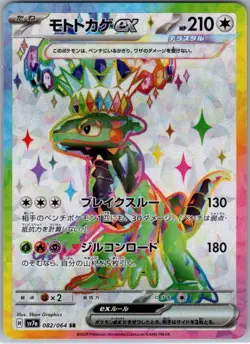 Cyclizar ex 082/064 Super Rare SV7a: Paradise Dragona NM - Image 1