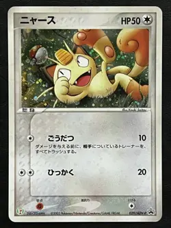 Pokemon Japanese Meowth Promo - 7-Eleven Fair Campaign - 029/ADV-P MP - Image 1