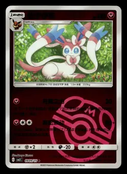 Sylveon 0909/15 Masterball Reverse Holo Gem Pack Vol. 2 Chinese NM - Image 1