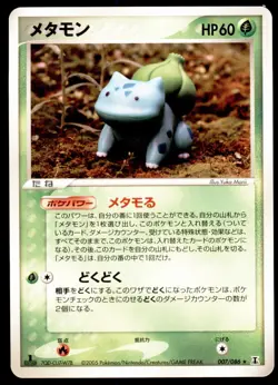 Ditto Bulbasaur 007/086 Holon Research Tower 1st ED 2005 Japanese Pokemon Card - Image 3
