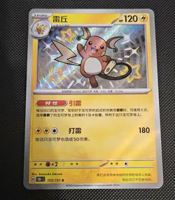 Pokemon TCG S-Chinese 151C Raichu 155/151 S Foil Mint Card - Image 1