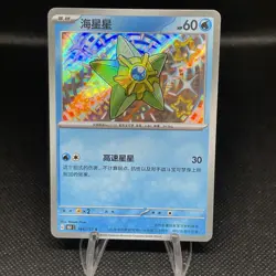 Pokemon TCG S-Chinese 151C Staryu 166/151 S Foil Mint Card - Image 1