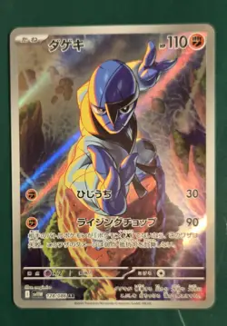 Sawk AR 128/086 sv11w White Flare Pokemon Card Japanese-NM - Image 1