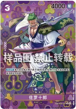 Zoro-Juurou OP05-067 R Parallel SP Emperors the New World One Piece Card chinese - Image 1