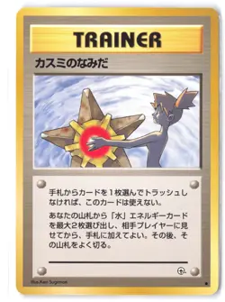 Pokemon Misty's Tears Leaders' Stadium LP Normal Banned Art - Image 1