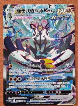 IN STOCK Pokemon TCG S-Chinese Rapid Strike Urshifu VMAX Hyper Rare 165/122 - Image 1