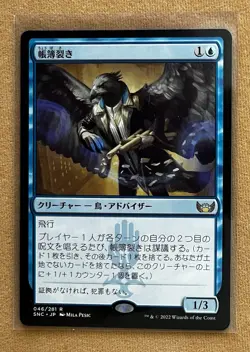 MTG - Streets of New Capenna - Ledger Shredder - Rare 0046 - Japanese - Image 1