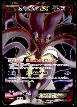 Malamar EX 091/088 Phantom Gate Full Art 1st ED 2014 Japanese Pokemon Card - Image 1