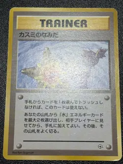 (LP) Misty's Tears Sabrina's Gaze (Banned Art) 1998 Japanese Pokemon Card - Image 4