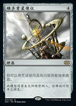Vedalken Orrery (ZHS) 2X2 S-Chinese NM MTG - Image 1