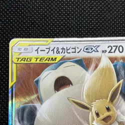 Eevee & Snorlax GX TAG TEAM 066/095 RR Tag Bolt SM9 2018 Pokemon Japanese - NM - Image 3