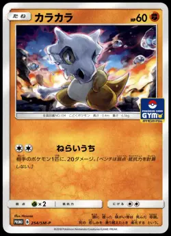 Cubone 254/SM-P Gym Campaign Promo Japanese Pokemon [NM] (2) - Image 1