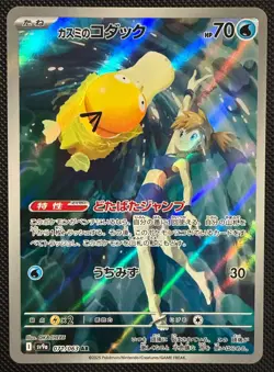 Near Mint Pokemon Misty's Psyduck AR 071/063 SV9a Heat Wave Arena Japanese - Image 1