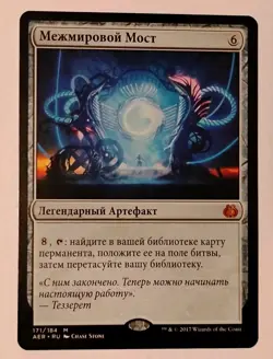 MTG Aether Revolt mythic rare PLANAR BRIDGE rare RUSSIAN printing NM - Image 1