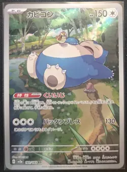 Pokemon TCG Snorlax 181/165 AR SV2a Pokemon Card 151 Japanese NM - Image 1