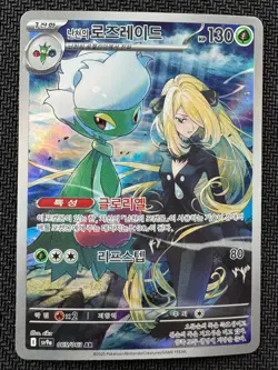 Cynthia's Roserade (Korean) 65/63 Heat Wave Arena Art Rare - Pokemon TCG - NM - Image 1