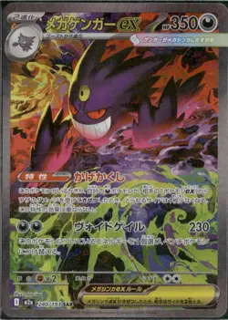 MEGA Gengar ex SAR 240/193 MEGA Dream ex M2a Pokemon Card Japanese 2025 NM - Image 4