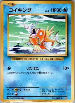 Magikarp 031/087 Non Holo CP6: Expansion 20th Anniversary - Pokemon Card - NM - Image 1