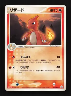 Charmeleon 053/ADV-P Meiji MP Japanese Pokemon Card TCG - Image 1