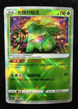 Radiant Venusaur 004/128 CS5bC Pokemon GO Simplified Chinese Exclusive Art -NE40 - Image 1