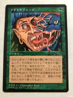 4x MTG Metamorphosis (1996 Arabian Nights) Cards Japanese UNPLAYED MINT - Image 1