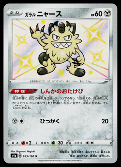 GALARIAN MEOWTH 285/190 SHINY STAR V JAPANESE POKEMON TCG - Image 1