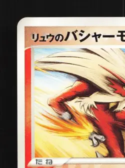 Rafe's Blaziken 012/019 LP Movie Commemoration VS Pack Japanese Pokemon Card TCG - Image 4
