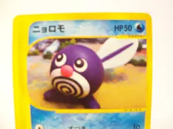 Poliwag E-Series Base Expansion Pack 008/128 Japanese Pokemon Card LP - Image 5