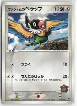 Phantom's Chatot 011/019 VS Movie Pack Pokemon Japanese Card (MP) - Image 1