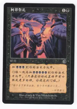 1x (LP) Cabal Ritual ~Simplified Chinese~ Lightly Played Torment MTG TOR - Image 1