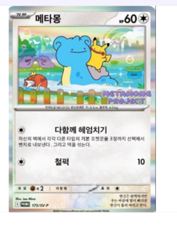🇰🇷 KOREAN Sealed Pokemon Cards Ditto Metamong Project Promo - Image 1