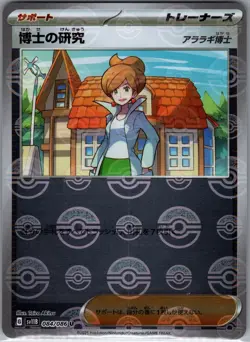 Professor Research 084/086 U - [JP] Pokemon SV11B: Black Bolt - Pokeball (NM) - Image 1