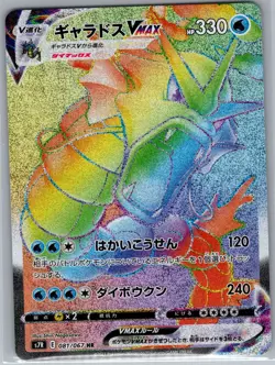 Gyarados VMAX - 081/067 Japanese S7R: Blue Sky Stream - Pokemon Card - NM - Image 1