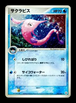[LP] Gorebyss Holo Japanese Undone Seal 035/083 Pokemon A - Image 1