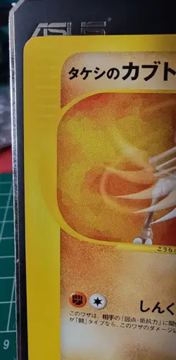 Pokemon Card Brock's Kabutops 069/141 1st Ed VS Series Japanese NM - Image 2