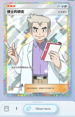 [CHINESE] Full Art Professor's Research card, Deluxe EX set Pokemon TCG Pocket - Image 1