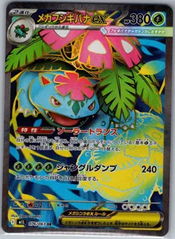 Mega Venusaur ex 076/063 Japanese m1L: Mega Brave - Pokemon Card - NM - Image 1
