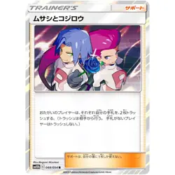 Jessie & James 048/054 Japanese Sky Legend SM10b Holo Pokemon Card NM - Image 1