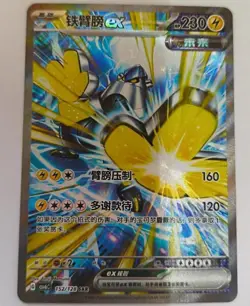 Pokemon PTCG Chinese CSV6C-152/128 SAR Iron Hands ex Mystic & Void - Image 1
