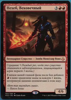 Neheb, the Eternal Hour of Devastation (RUSSIAN) NM CARD (370854) ABUGames - Image 1